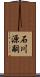 石川源嗣 Scroll