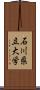 石川県立大学 Scroll