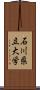 石川県立大学 Scroll