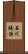 石川純治 Scroll