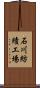 石川紡績工場 Scroll