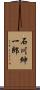 石川紳一郎 Scroll