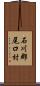 石川郡尾口村 Scroll