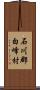 石川郡白峰村 Scroll