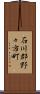 石川郡野々市町 Scroll