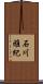 石川雅紀 Scroll