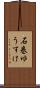 石巻ゆうすけ Scroll