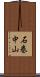石巻中山 Scroll