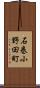 石巻小野田町 Scroll