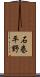 石巻平野 Scroll