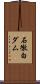 石徹白ダム Scroll