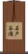 石戸谷滋 Scroll