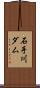 石手川ダム Scroll