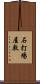 石打場屋敷 Scroll