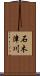 石木津川 Scroll
