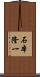 石本隆一 Scroll