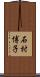 石村博子 Scroll