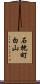 石枕町白山 Scroll