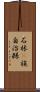 石林彞族自治縣 Scroll