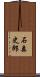 石森史郎 Scroll