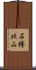 石榑北山 Scroll
