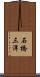 石橋三洋 Scroll
