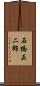 石橋正二郎 Scroll