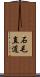 石毛直道 Scroll