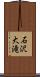 石沢大滝 Scroll
