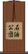 石油公団 Scroll