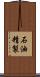 石油精製 Scroll