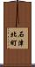 石津北町 Scroll