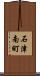 石津南町 Scroll