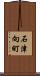 石津向町 Scroll