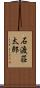 石渡荘太郎 Scroll