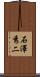 石澤秀二 Scroll