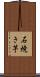 石焼き芋 Scroll