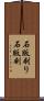 石版刷り Scroll