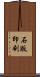 石版印刷 Scroll