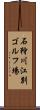 石狩川江別ゴルフ場 Scroll