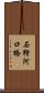 石狩河口橋 Scroll