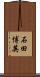 石田博英 Scroll