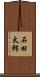 石田太郎 Scroll