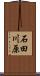 石田川原 Scroll
