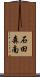 石田森南 Scroll