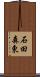 石田森東 Scroll