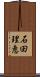 石田理恵 Scroll