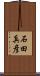 石田真彦 Scroll