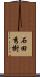 石田秀樹 Scroll