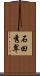 石田秀翠 Scroll
